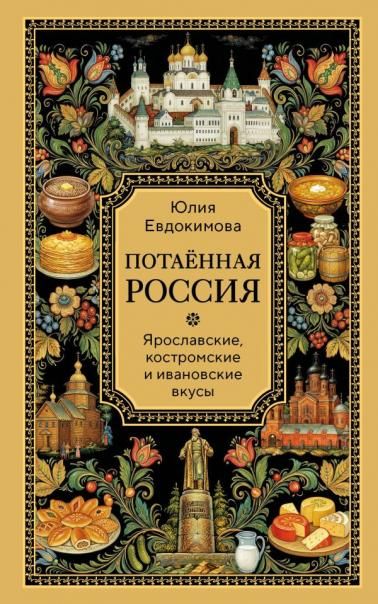 Потаённая Россия. Ярославские, костромские и ивановские вкусы
