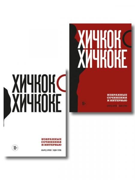 Хичкок о Хичкоке. Избранные сочинения и интервью в двух томах. Коллекционное издание