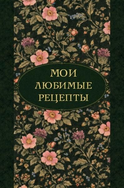 Мои любимые рецепты. Ночные ароматы. Книга для записи кулинарных рецептов твердый пер.а5