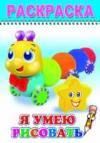 Я умею рисовать