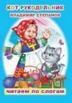 В.Степанов Кот- рукодельник