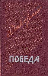 Победа: Комплект в 3-х книгах (Книги не новые, но в очень хорошем состоянии)