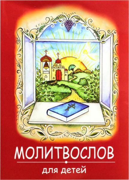 Молитвослов для детей. красная