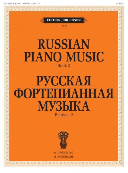 Русская фортепианная музыка. Вып. 2