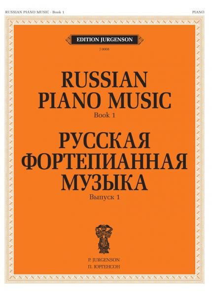 Русская фортепианная музыка. Вып. 1