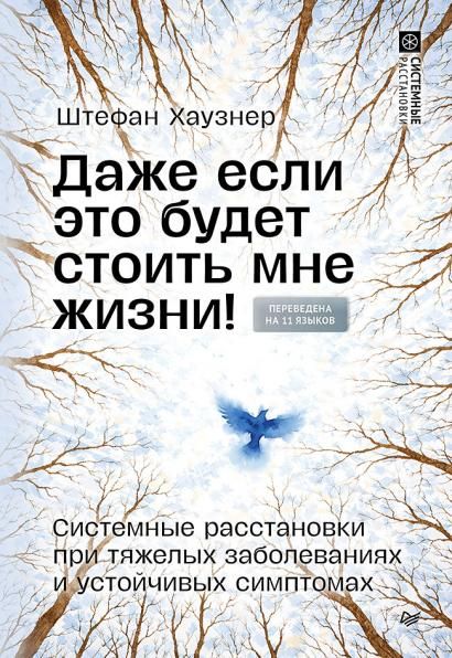 Даже если это будет стоить мне жизни Системные расстановки при тяжелых заболеваниях и устойчивых симптомах
