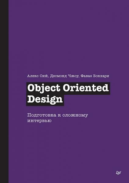 Object Oriented Design. Подготовка к сложному интервью