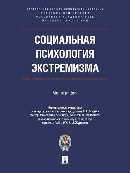 Социальная психология экстремизма. Монография.-М.:ПроспектАкадемия ФСИН России,2026.
