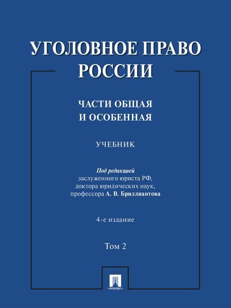Уголовное право России. Части Общая и Особенная. Уч. В 2 т. Т. 2.-4-е изд., перераб. и доп.-М.:Проспект,2026.