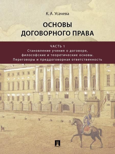 Основы договорного права. Уч. В 2 ч. Ч 1. Становление учения о договоре, философские и теоретические основы. Переговоры и преддоговорная ответственнос