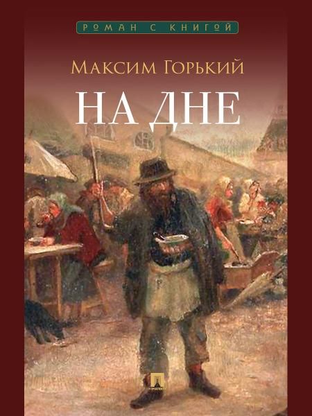 На дне. Пьеса.-М.:Проспект,2026. Серия Роман с книгой.