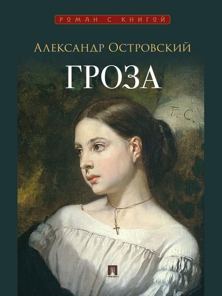 Гроза. Пьеса.-М.:Проспект,2026. Серия Роман с книгой.