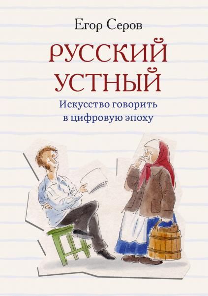 Русский устный. Искусство говорить в цифровую эпоху.-М.:Проспект,2026.
