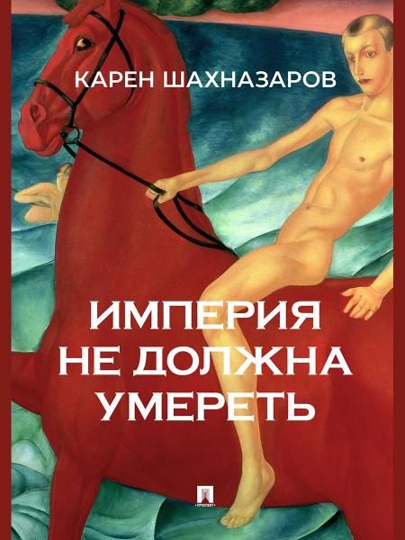 Империя не должна умереть.-М.:Проспект,2026.