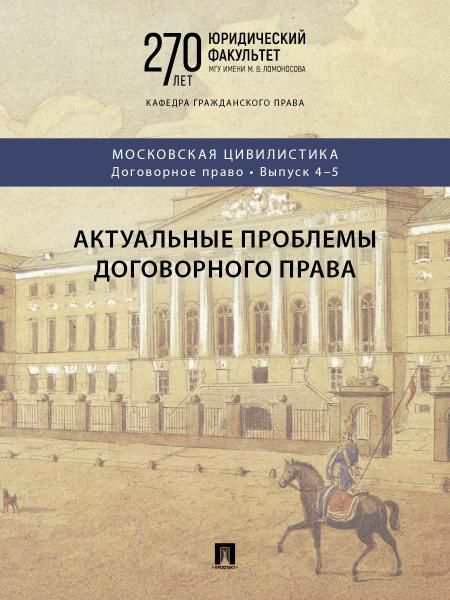 Актуальные проблемы договорного права. Коллективная монография.-М.:Проспект, 2026. Серия Московская цивилистика. Договорное право. Вып. 45.