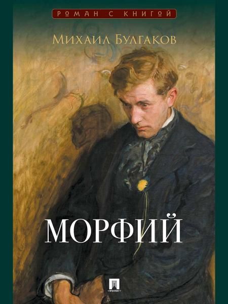 Морфий. Сборник.-М.:Проспект,2026. Серия Роман с книгой.