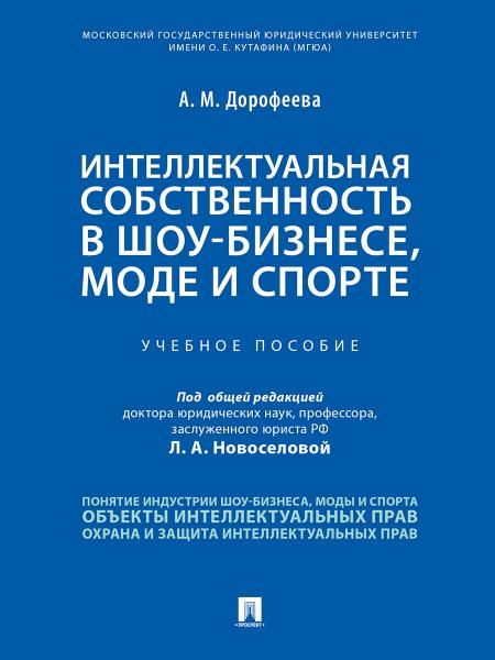Интеллектуальная собственность в шоу-бизнесе, моде и спорте.Уч. пос.-М.:Проспект,2026. 251048