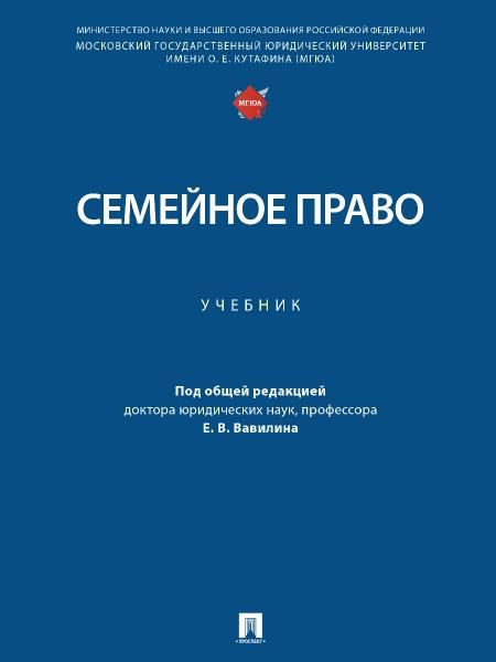Семейное право. Уч.-М.:Проспект,2026. 250912