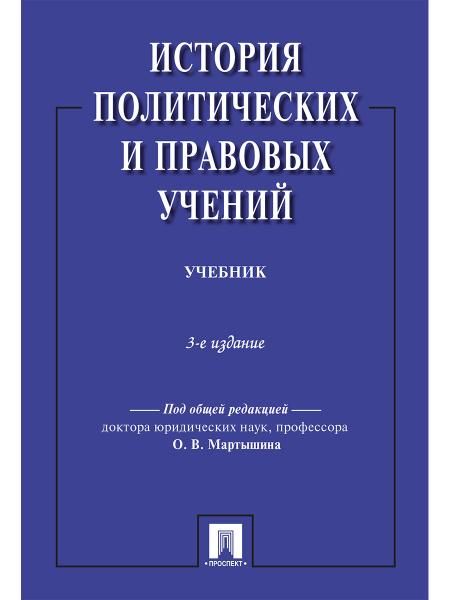 История политических и правовых учений.Уч.-3-е изд.-М.:Проспект,2026. 250035