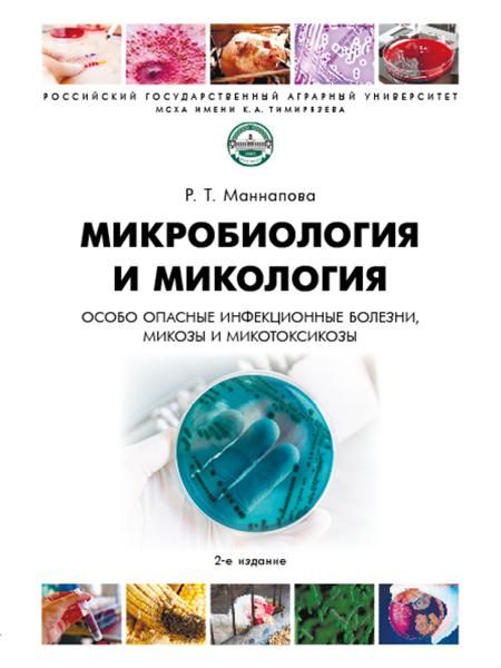 Микробиология и микология. Особо опасные инфекционные болезни, микозы и микотоксикозы.-:2-е изд., перераб. и доп.-М.:Проспект,2026. 251321