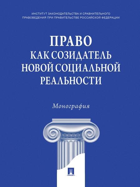 Право как созидатель новой социальной реальности. Монография.-М.:Проспект,2026. 248139