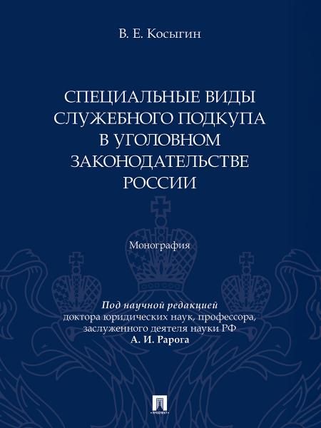 Специальные виды служебного подкупа в уголовном законодательстве России. Монография.-М.:Проспект,2026. 251379