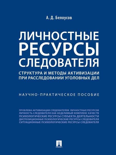 Личностные ресурсы следователя: структура и методы активизации при расследовании уголовных дел.Научно-практич. пос.-М.:Проспект,2026. 24962