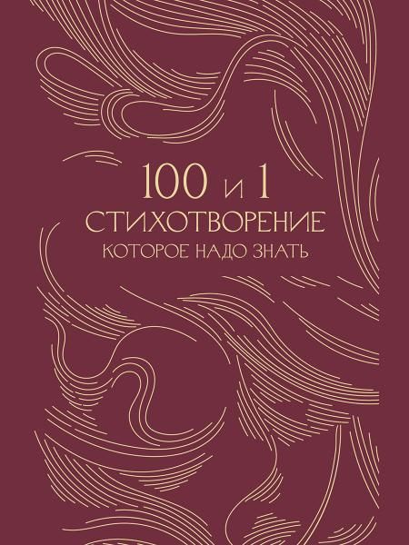 100 и 1 стихотворение, которое надо знать.-М.:Проспект,2026. Серия Классика в переплете. Подарочное издание