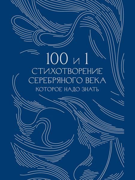 100 и 1 стихотворение Серебряного века, которое надо знать.-М.:Проспект,2026. Серия Классика в переплете. Подарочное издание ЗОЛОТО