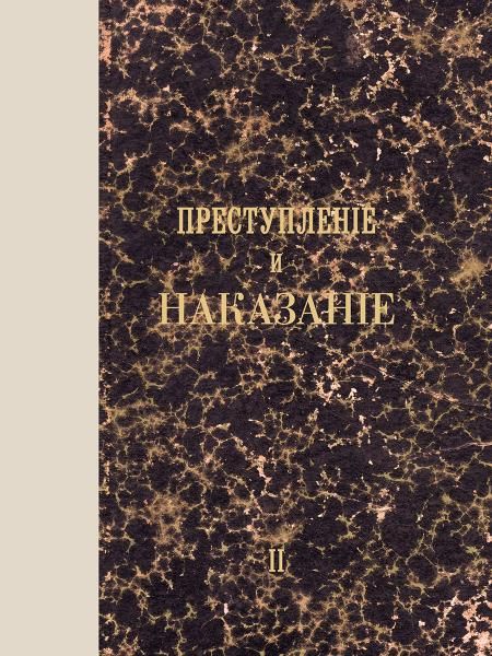 Преступление и наказание. Том 2.-М.:Проспект,2026. Факсимильное издание.