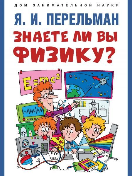 Знаете ли вы физику-М.:Проспект,2026. Серия Дом занимательной науки. 248583
