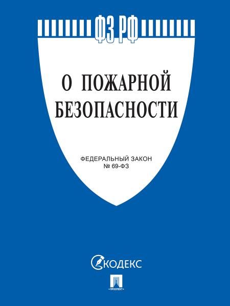 О пожарной безопасности 69-ФЗ.-М.:Проспект,2026. 251738
