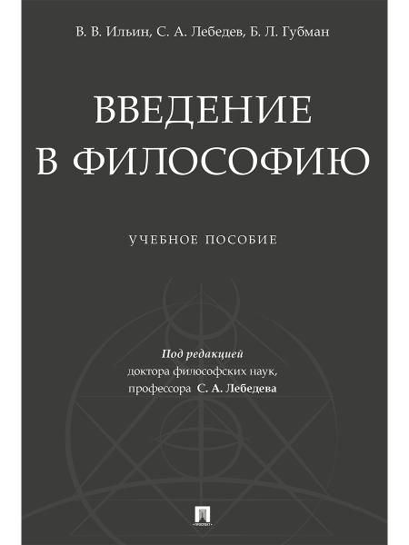Введение в философию.Уч. пос.-М.:Проспект,2026. 249284