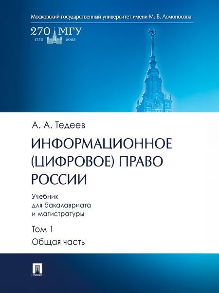 Информационное цифровое право России. Уч. для бакалавриата и магистратуры. В 2 т. Т.1. Общая часть.-М.:Проспект,2026. 251101