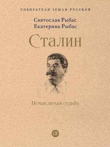 Сталин: Немыслимая судьба.-М.:Проспект,2026. Серия Собиратели Земли Русской. 250214