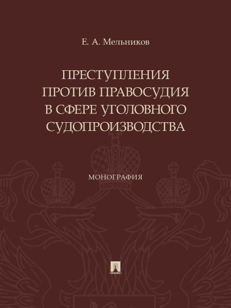 Преступления против правосудия в сфере уголовного судопроизводства. Монография.-М.:Проспект,2026.