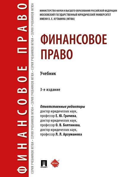 Финансовое право. Уч.-3-е изд., перераб. и доп.-М.:Проспект,2026. 251801