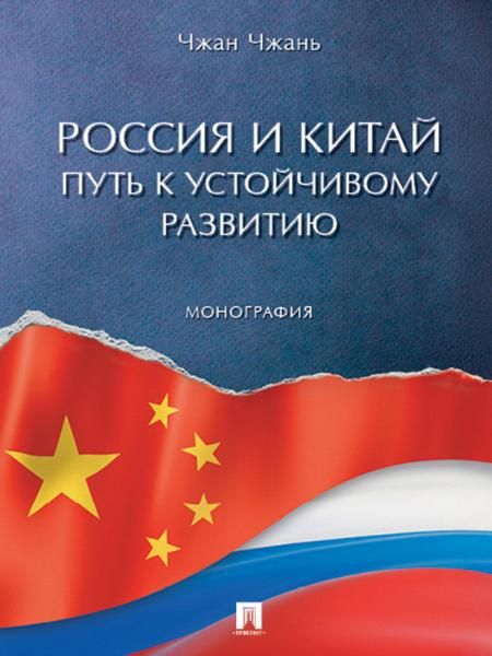 Россия и Китай: путь к устойчивому развитию. Монография.-М.:Проспект,2026. 251106