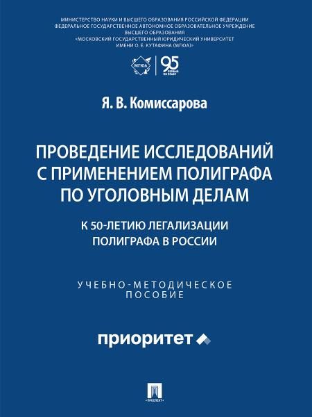 Проведение исследований с применением полиграфа по уголовным делам к 50-летию легализации полиграфа в России. Учебно-методич. пос.-М.:Проспект,2026.