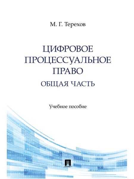 Цифровое процессуальное право. Общая часть. Уч. пос.-М.:Проспект,2026. 251508