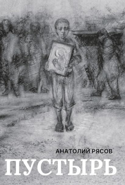 Пустырь: роман