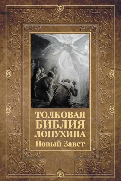 Толковая Библия Лопухина. Новый Завет