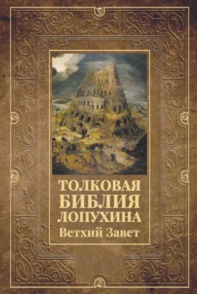 Толковая Библия Лопухина. Ветхий Завет