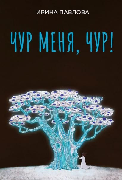 Чур меня, чур