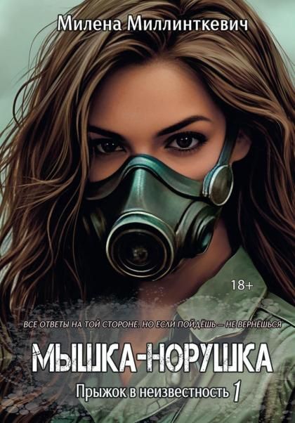 Мышка-норушка. Прыжок в неизвестность. Кн. 1. Т. 1