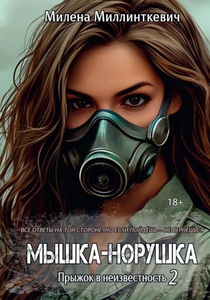 Мышка-норушка. Прыжок в неизвестность Кн. 1. Т. 2