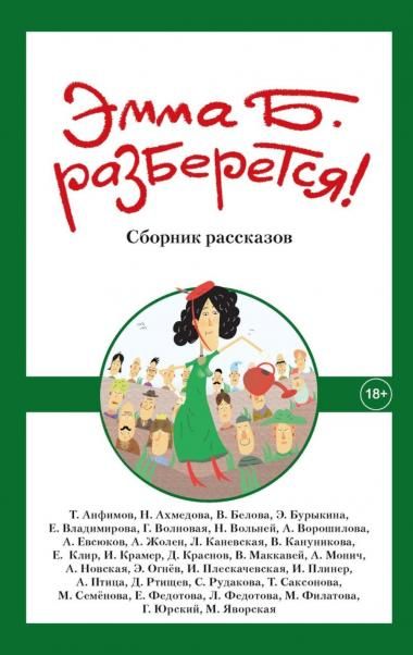 Эмма Б. разберется Сборник
