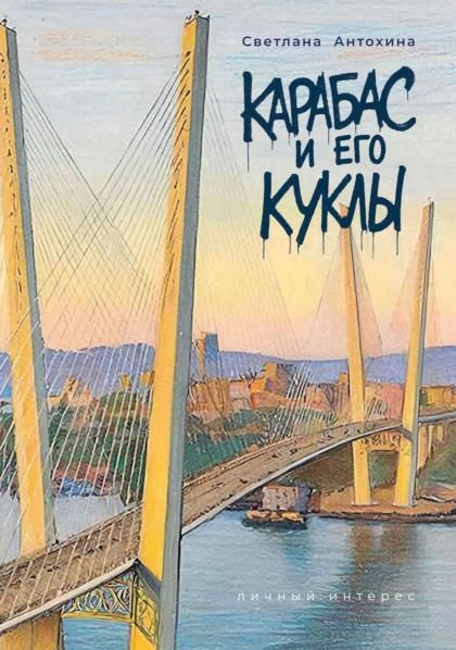 Карабас и его куклы