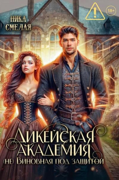 Дикейская академия. неВиновная под защитой