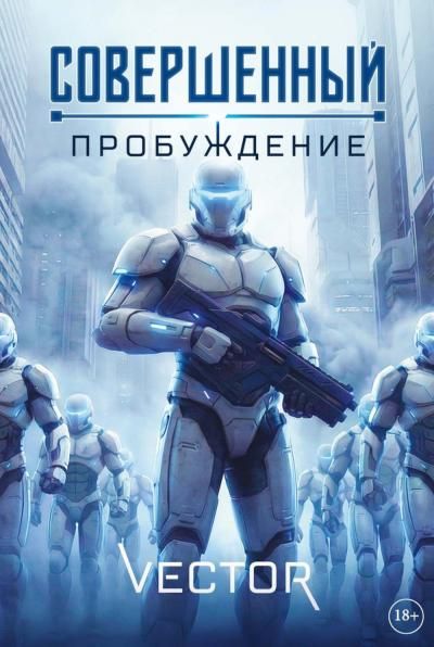 Совершенный: Пробуждение